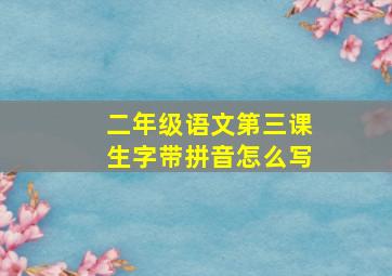 二年级语文第三课生字带拼音怎么写