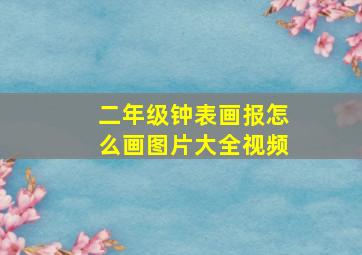 二年级钟表画报怎么画图片大全视频