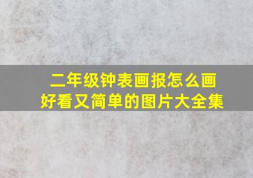 二年级钟表画报怎么画好看又简单的图片大全集