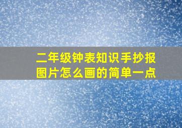 二年级钟表知识手抄报图片怎么画的简单一点