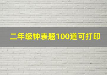 二年级钟表题100道可打印