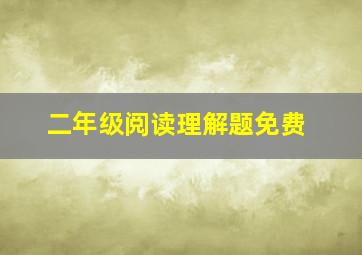 二年级阅读理解题免费