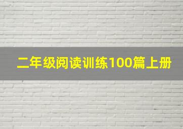 二年级阅读训练100篇上册