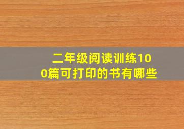 二年级阅读训练100篇可打印的书有哪些