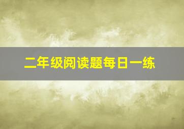 二年级阅读题每日一练