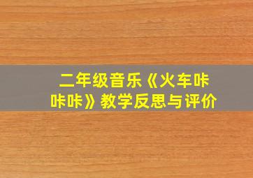 二年级音乐《火车咔咔咔》教学反思与评价