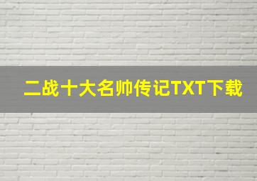 二战十大名帅传记TXT下载