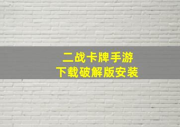 二战卡牌手游下载破解版安装