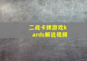 二战卡牌游戏kards解说视频