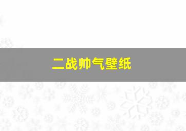 二战帅气壁纸