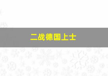 二战德国上士