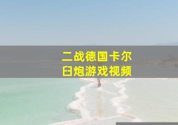 二战德国卡尔臼炮游戏视频