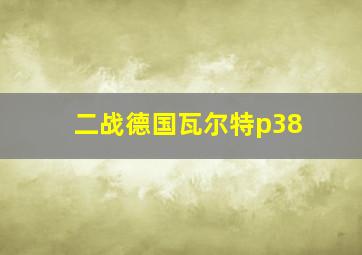 二战德国瓦尔特p38