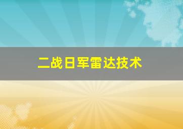 二战日军雷达技术