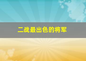 二战最出色的将军