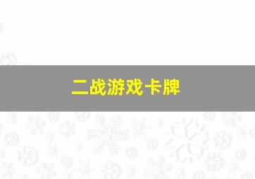 二战游戏卡牌