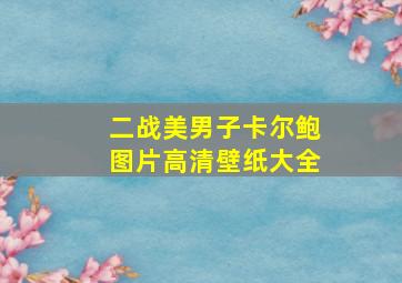 二战美男子卡尔鲍图片高清壁纸大全