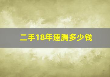 二手18年速腾多少钱