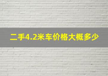 二手4.2米车价格大概多少