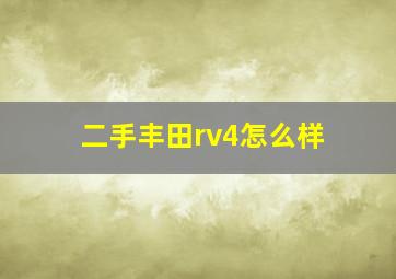 二手丰田rv4怎么样