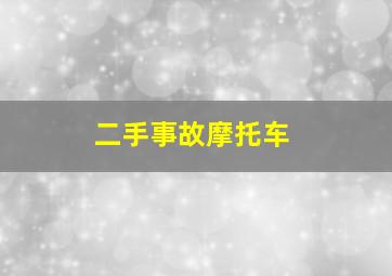 二手事故摩托车