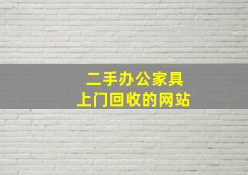 二手办公家具上门回收的网站