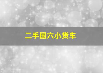 二手国六小货车