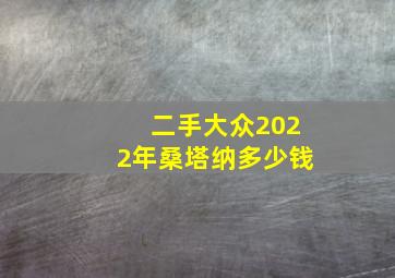 二手大众2022年桑塔纳多少钱