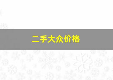 二手大众价格