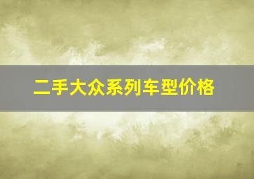 二手大众系列车型价格