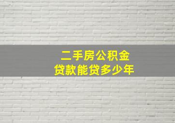 二手房公积金贷款能贷多少年