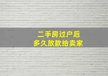 二手房过户后多久放款给卖家