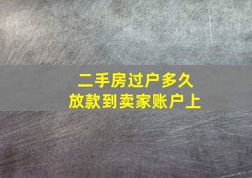 二手房过户多久放款到卖家账户上