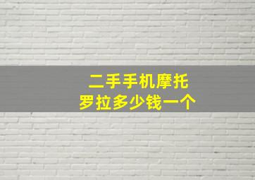 二手手机摩托罗拉多少钱一个