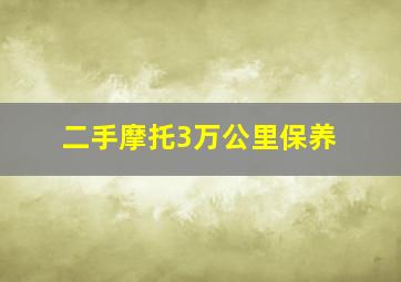 二手摩托3万公里保养