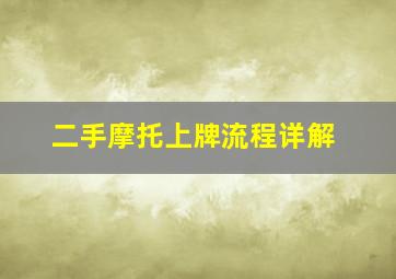 二手摩托上牌流程详解