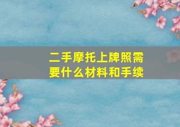 二手摩托上牌照需要什么材料和手续