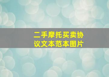 二手摩托买卖协议文本范本图片