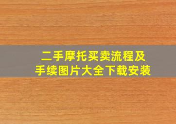 二手摩托买卖流程及手续图片大全下载安装