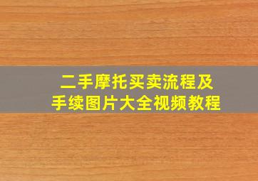 二手摩托买卖流程及手续图片大全视频教程