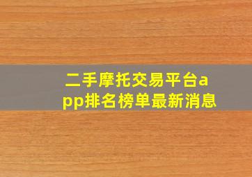 二手摩托交易平台app排名榜单最新消息