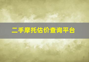 二手摩托估价查询平台