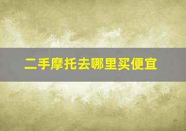 二手摩托去哪里买便宜