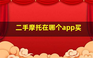 二手摩托在哪个app买