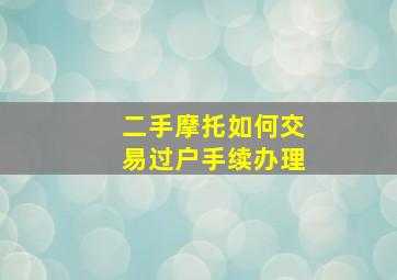 二手摩托如何交易过户手续办理