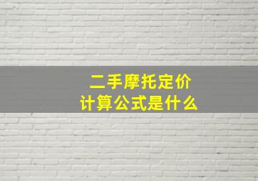 二手摩托定价计算公式是什么