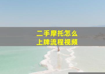 二手摩托怎么上牌流程视频