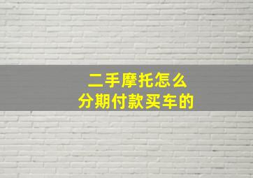 二手摩托怎么分期付款买车的