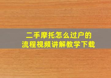 二手摩托怎么过户的流程视频讲解教学下载