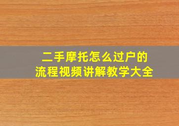 二手摩托怎么过户的流程视频讲解教学大全